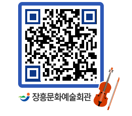 문화예술회관 QRCODE - 공연/전시 페이지 바로가기 (http://www.jangheung.go.kr/art/0na4ly@)