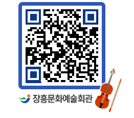 문화예술회관 QRCODE - 공연/전시 페이지 바로가기 (http://www.jangheung.go.kr/art/gwit3e@)