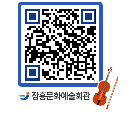 문화예술회관 QRCODE - 공연/전시 페이지 바로가기 (http://www.jangheung.go.kr/art/hs2xdg@)