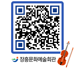 문화예술회관 QRCODE - 공연/전시 페이지 바로가기 (http://www.jangheung.go.kr/art/oiurb4@)