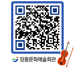 문화예술회관 QRCODE - 공연/전시 페이지 바로가기 (http://www.jangheung.go.kr/art/q0y0jc@)