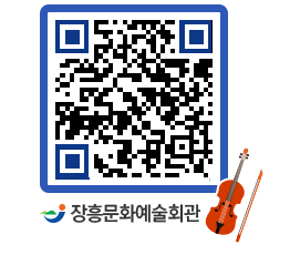 문화예술회관 QRCODE - 공연/전시 페이지 바로가기 (http://www.jangheung.go.kr/art/qcu4me@)