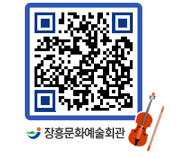 문화예술회관 QRCODE - 공연/전시 페이지 바로가기 (http://www.jangheung.go.kr/art/uleyo3@)