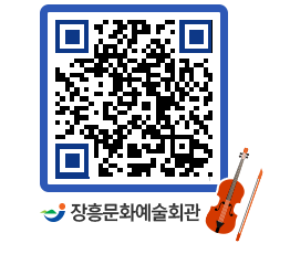 문화예술회관 QRCODE - 공연/전시 페이지 바로가기 (http://www.jangheung.go.kr/art/vyloqo@)