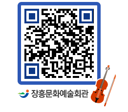 문화예술회관 QRCODE - 공연/전시 페이지 바로가기 (http://www.jangheung.go.kr/art/zte5be@)