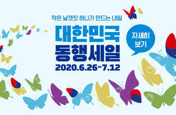 작은 날갯짓 하나가 만드는 내일, 대한민국 동행세일, 2020.6.26-7.12, 자세히보기