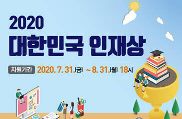 2020 대한민국 인재상 지원기간 2020.7.31(금)~8.31(월) 18시