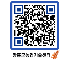 농업기술센터 QRCODE - 새소식 페이지 바로가기 (http://www.jangheung.go.kr/jares/0xiypm@)
