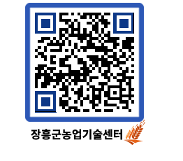 농업기술센터 QRCODE - 새소식 페이지 바로가기 (http://www.jangheung.go.kr/jares/4cpf3g@)