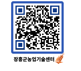 농업기술센터 QRCODE - 새소식 페이지 바로가기 (http://www.jangheung.go.kr/jares/cp2i2h@)