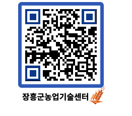 농업기술센터 QRCODE - 새소식 페이지 바로가기 (http://www.jangheung.go.kr/jares/e4it5k@)