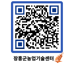 농업기술센터 QRCODE - 새소식 페이지 바로가기 (http://www.jangheung.go.kr/jares/kg3xpw@)