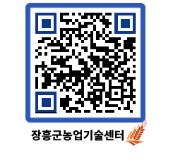 농업기술센터 QRCODE - 새소식 페이지 바로가기 (http://www.jangheung.go.kr/jares/pdnpgk@)
