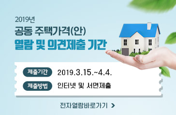 2019년 공동주택가격(안) 열람 및 의견 제출기간, 제출기간 : 2019.3.15 ~ 4.4, 제출방법 : 인터넷 및 서면제출, 전자열람바로가기