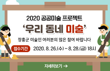 2020 공공미술 프로젝트 '우리 동네 미술' 장흥군 미술인 여러분의 많은 참여 바랍니다. 접수기간 : 2020. 8. 26.(수) ~ 8. 28.(금) 18시, 자세히보기