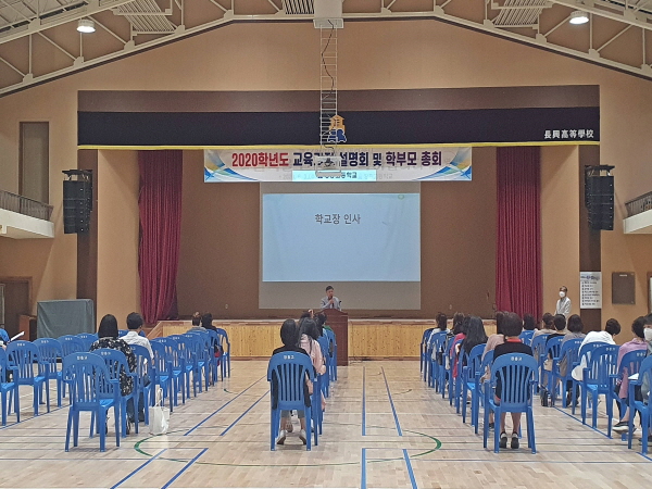 장흥고등학교는 지난 1일 오후 6시 30분부터 장흥고 체육관에서 2020학년도 3학년 학부모를 대상으로 한 교육과정 설명회를 실시했다.