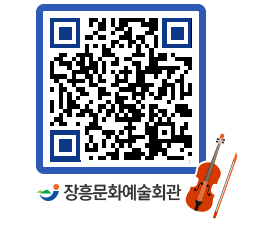 문화예술회관 QRCODE - 공연/전시 페이지 바로가기 (http://www.jangheung.go.kr/art/0zfsyx@)