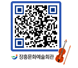 문화예술회관 QRCODE - 공연/전시 페이지 바로가기 (http://www.jangheung.go.kr/art/3o5lpq@)