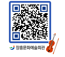 문화예술회관 QRCODE - 공연/전시 페이지 바로가기 (http://www.jangheung.go.kr/art/4cpg10@)