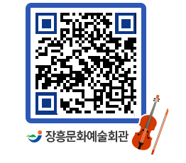 문화예술회관 QRCODE - 공연/전시 페이지 바로가기 (http://www.jangheung.go.kr/art/axzrsl@)