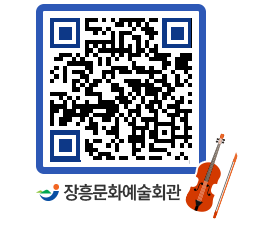 문화예술회관 QRCODE - 공연/전시 페이지 바로가기 (http://www.jangheung.go.kr/art/b1yb3j@)