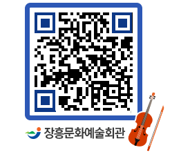 문화예술회관 QRCODE - 공연/전시 페이지 바로가기 (http://www.jangheung.go.kr/art/dewktb@)