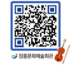 문화예술회관 QRCODE - 공연/전시 페이지 바로가기 (http://www.jangheung.go.kr/art/eh5wwv@)