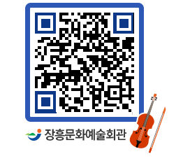 문화예술회관 QRCODE - 공연/전시 페이지 바로가기 (http://www.jangheung.go.kr/art/icldst@)