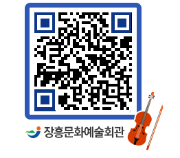 문화예술회관 QRCODE - 공연/전시 페이지 바로가기 (http://www.jangheung.go.kr/art/mwmsw0@)