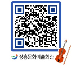 문화예술회관 QRCODE - 공연/전시 페이지 바로가기 (http://www.jangheung.go.kr/art/yb2ze0@)