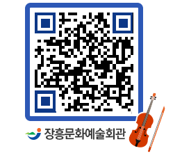 문화예술회관 QRCODE - 공연/전시 페이지 바로가기 (http://www.jangheung.go.kr/art/yl55w4@)