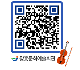 문화예술회관 QRCODE - 공연/전시 페이지 바로가기 (http://www.jangheung.go.kr/art/ztilol@)