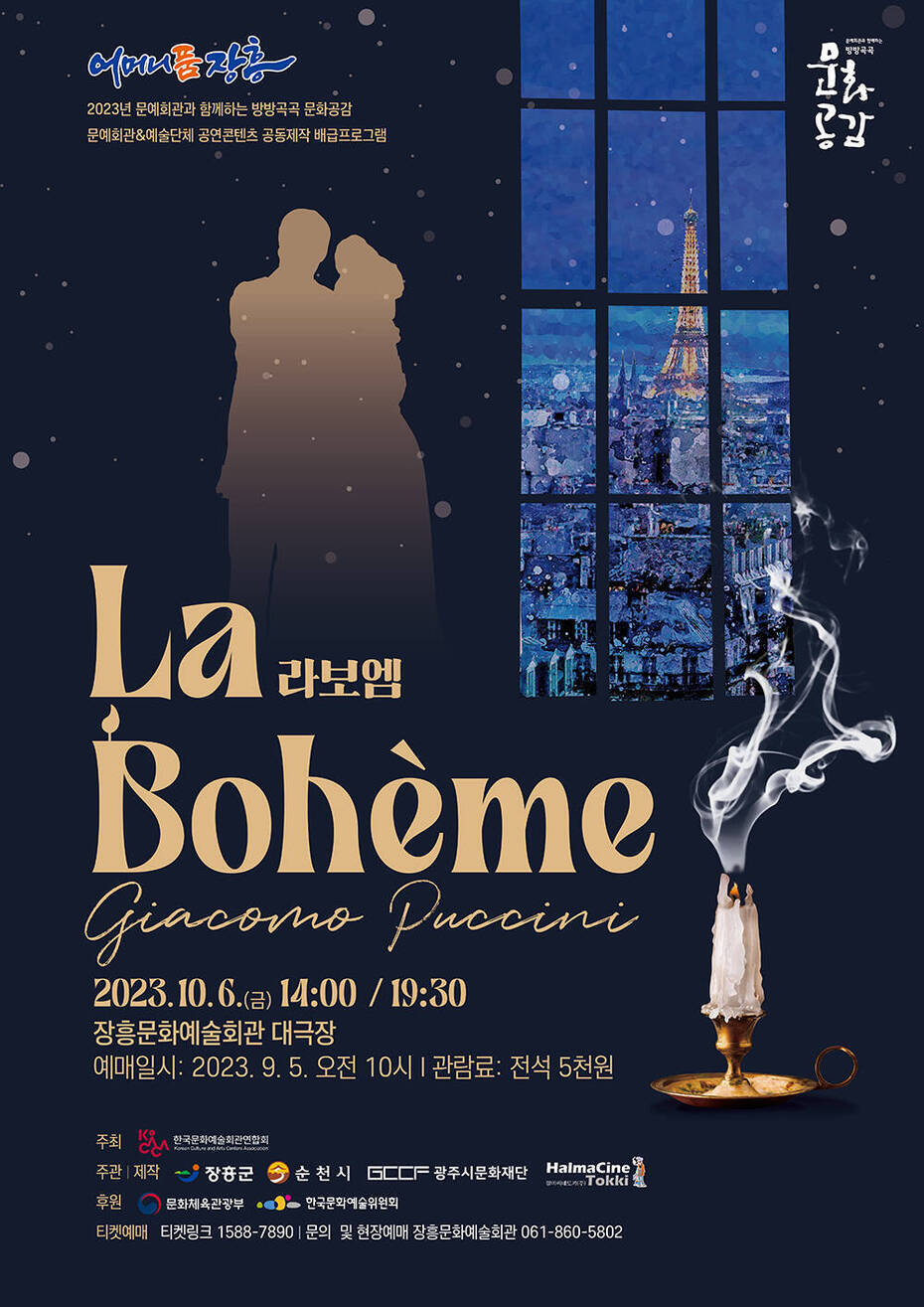 라보엠(La Boheme) 2023. 10. 6.(금) 14:00 / 19:30 장흥문화예술회관 대공연장 예매일시 : 2023. 9. 5. 오전 10시, 관람료 : 전석 5천원