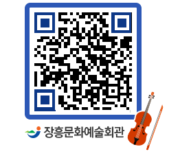 문화예술회관 QRCODE - 대관신청 페이지 바로가기 (http://www.jangheung.go.kr/art/0e0zk1@)