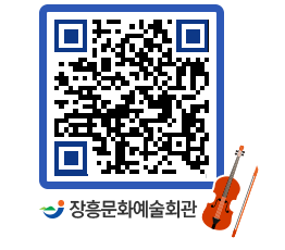 문화예술회관 QRCODE - 대관신청 페이지 바로가기 (http://www.jangheung.go.kr/art/0h44c5@)