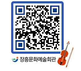 문화예술회관 QRCODE - 대관신청 페이지 바로가기 (http://www.jangheung.go.kr/art/0utwdh@)