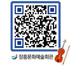 문화예술회관 QRCODE - 대관신청 페이지 바로가기 (http://www.jangheung.go.kr/art/0wm53r@)