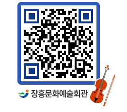 문화예술회관 QRCODE - 대관신청 페이지 바로가기 (http://www.jangheung.go.kr/art/13yf2z@)