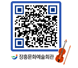 문화예술회관 QRCODE - 대관신청 페이지 바로가기 (http://www.jangheung.go.kr/art/1dnt4o@)