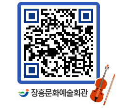 문화예술회관 QRCODE - 대관신청 페이지 바로가기 (http://www.jangheung.go.kr/art/1h5jqz@)