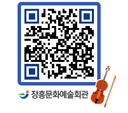 문화예술회관 QRCODE - 대관신청 페이지 바로가기 (http://www.jangheung.go.kr/art/1mc0kj@)