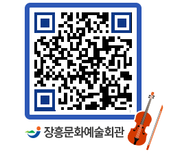 문화예술회관 QRCODE - 대관신청 페이지 바로가기 (http://www.jangheung.go.kr/art/1uacjy@)