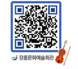 문화예술회관 QRCODE - 대관신청 페이지 바로가기 (http://www.jangheung.go.kr/art/2iekwv@)