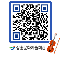 문화예술회관 QRCODE - 대관신청 페이지 바로가기 (http://www.jangheung.go.kr/art/2ugt0s@)