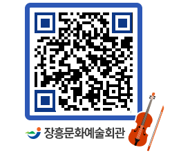 문화예술회관 QRCODE - 대관신청 페이지 바로가기 (http://www.jangheung.go.kr/art/4ce1jn@)