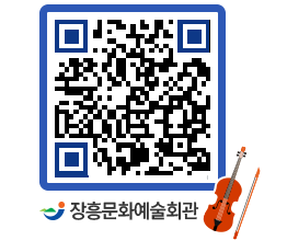 문화예술회관 QRCODE - 대관신청 페이지 바로가기 (http://www.jangheung.go.kr/art/4e3dyo@)