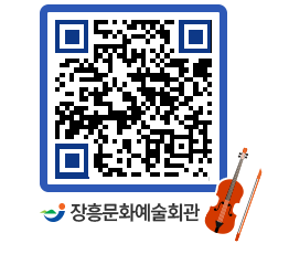 문화예술회관 QRCODE - 대관신청 페이지 바로가기 (http://www.jangheung.go.kr/art/b5dcww@)