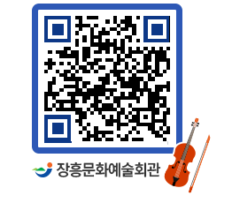 문화예술회관 QRCODE - 대관신청 페이지 바로가기 (http://www.jangheung.go.kr/art/bowd5t@)