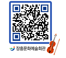 문화예술회관 QRCODE - 대관신청 페이지 바로가기 (http://www.jangheung.go.kr/art/fopwzv@)