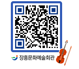 문화예술회관 QRCODE - 대관신청 페이지 바로가기 (http://www.jangheung.go.kr/art/g33421@)